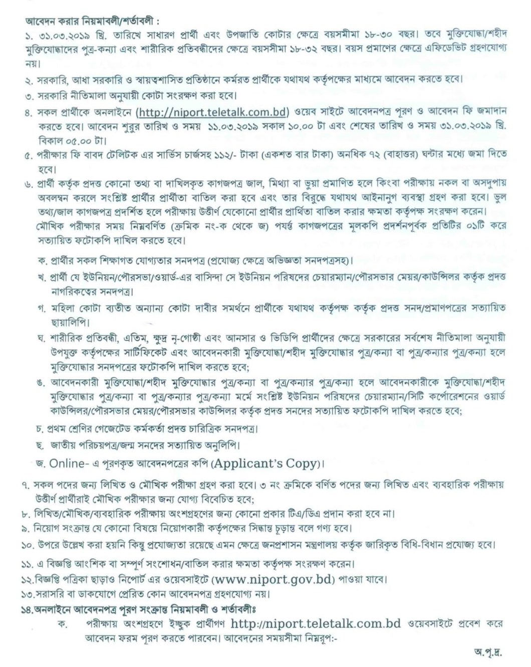 niport.teletalk.com.bd - National Institute of Population Research and Training Job Circular 2019